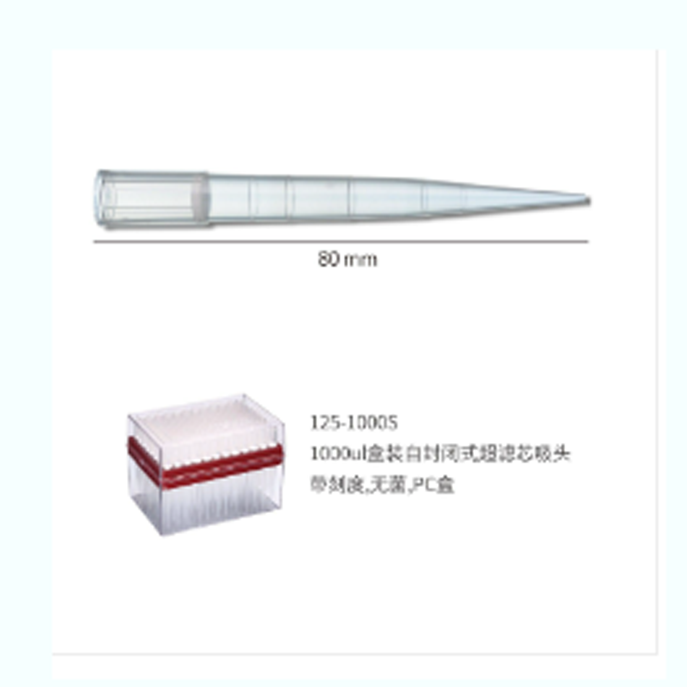 1000ul 盒裝自封閉式超濾芯吸頭,帶刻度,無(wú)菌,PC 盒