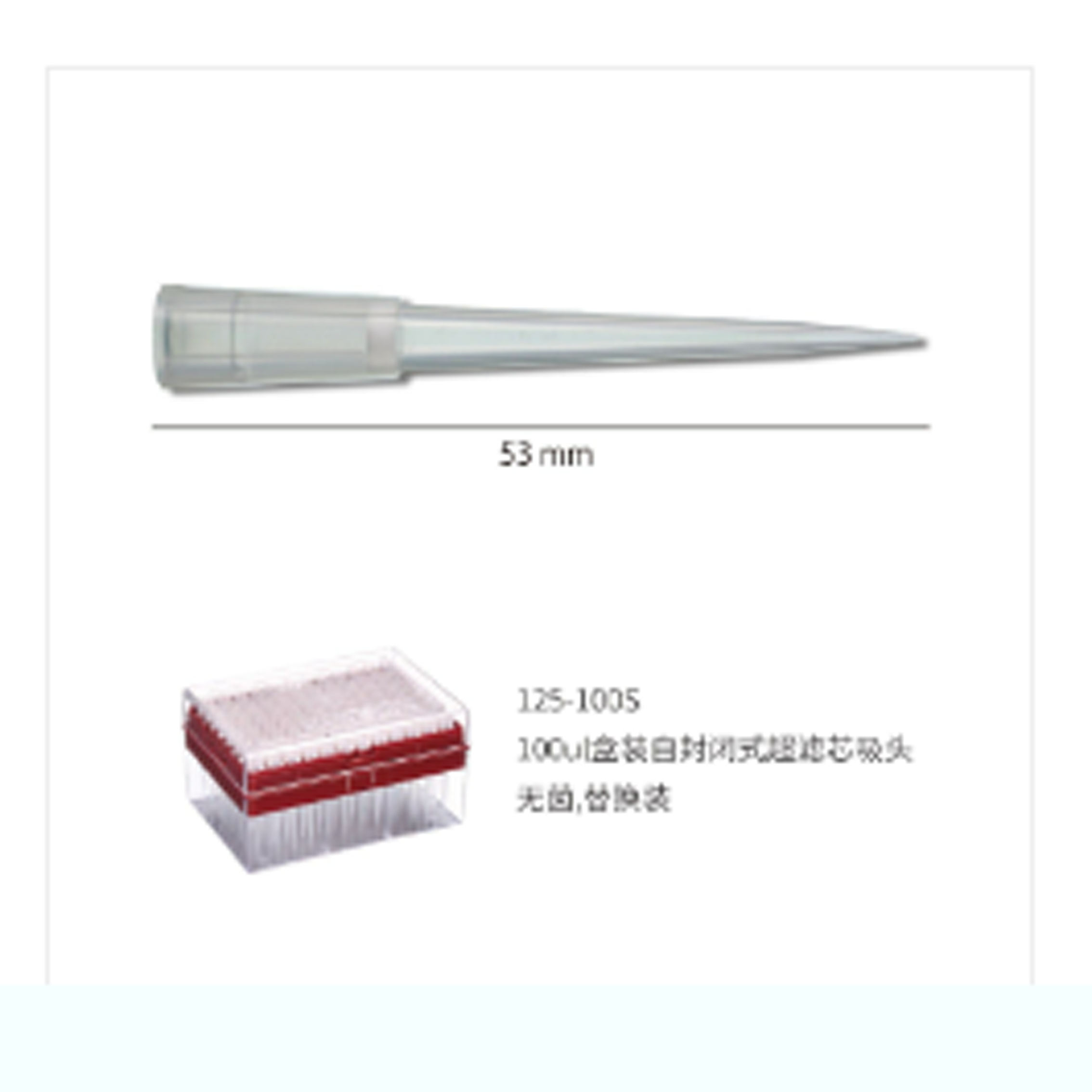 100ul 盒裝自封閉式超濾芯吸頭,無(wú)菌,PC 盒
