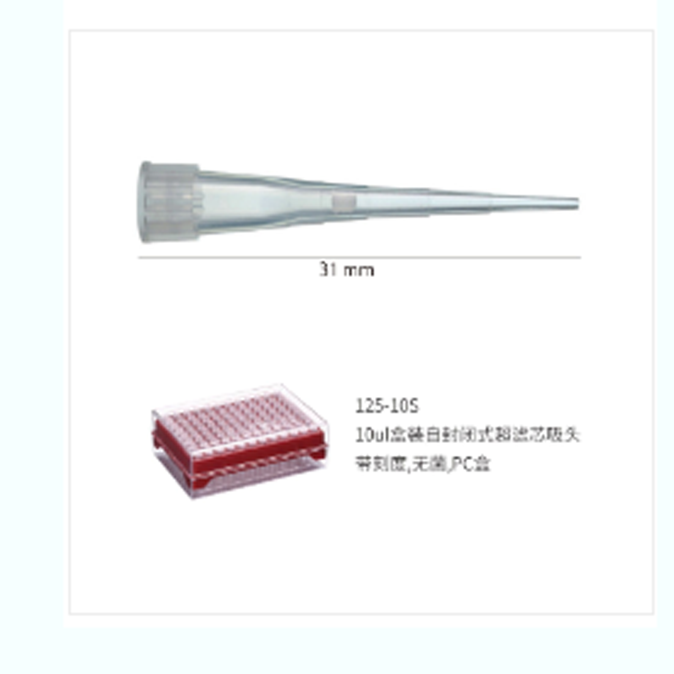 10ul 盒裝自封閉式超濾芯吸頭,帶刻度,無(wú)菌,PC 盒