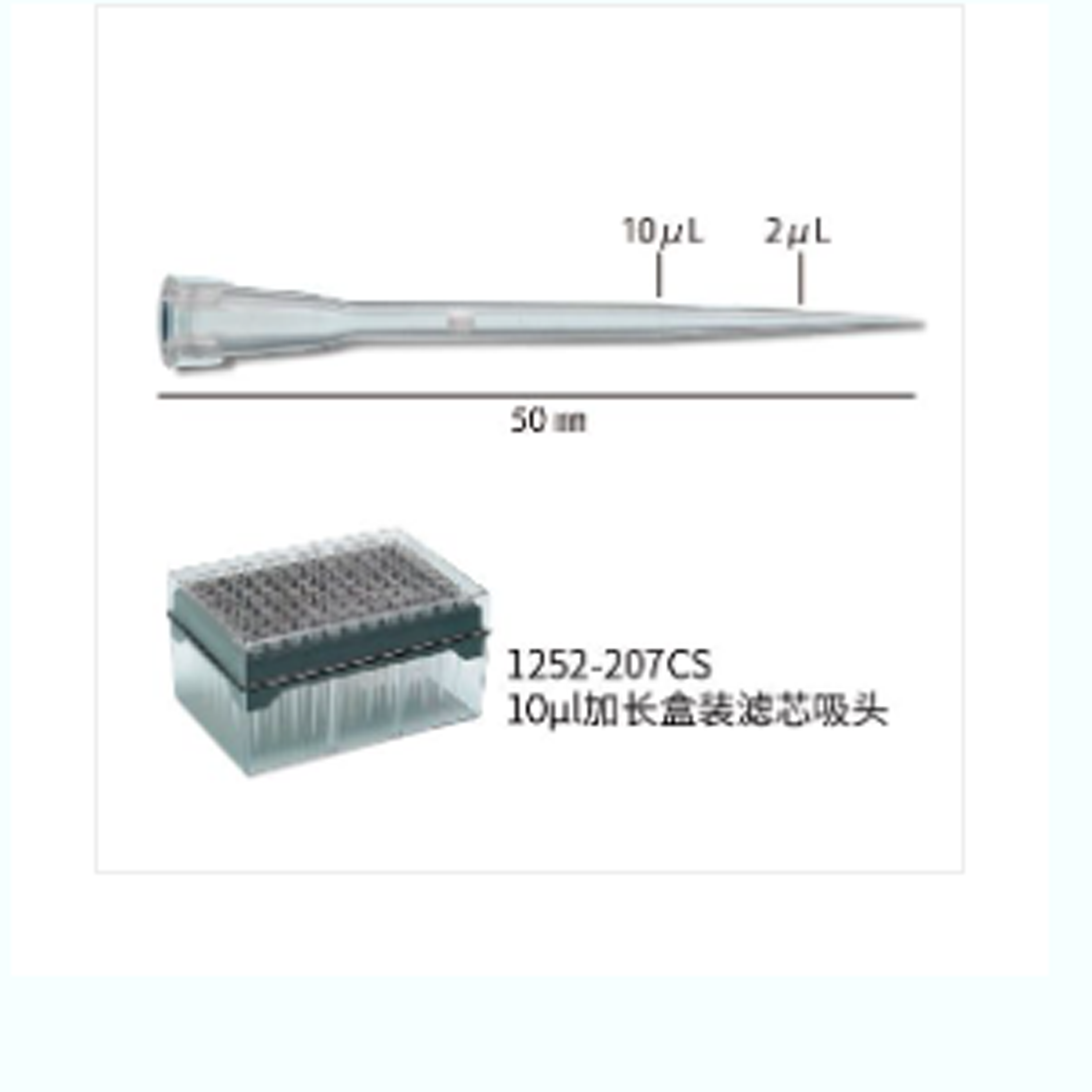 10ul 加長盒裝濾芯吸頭,帶刻度,無菌,PC 盒
