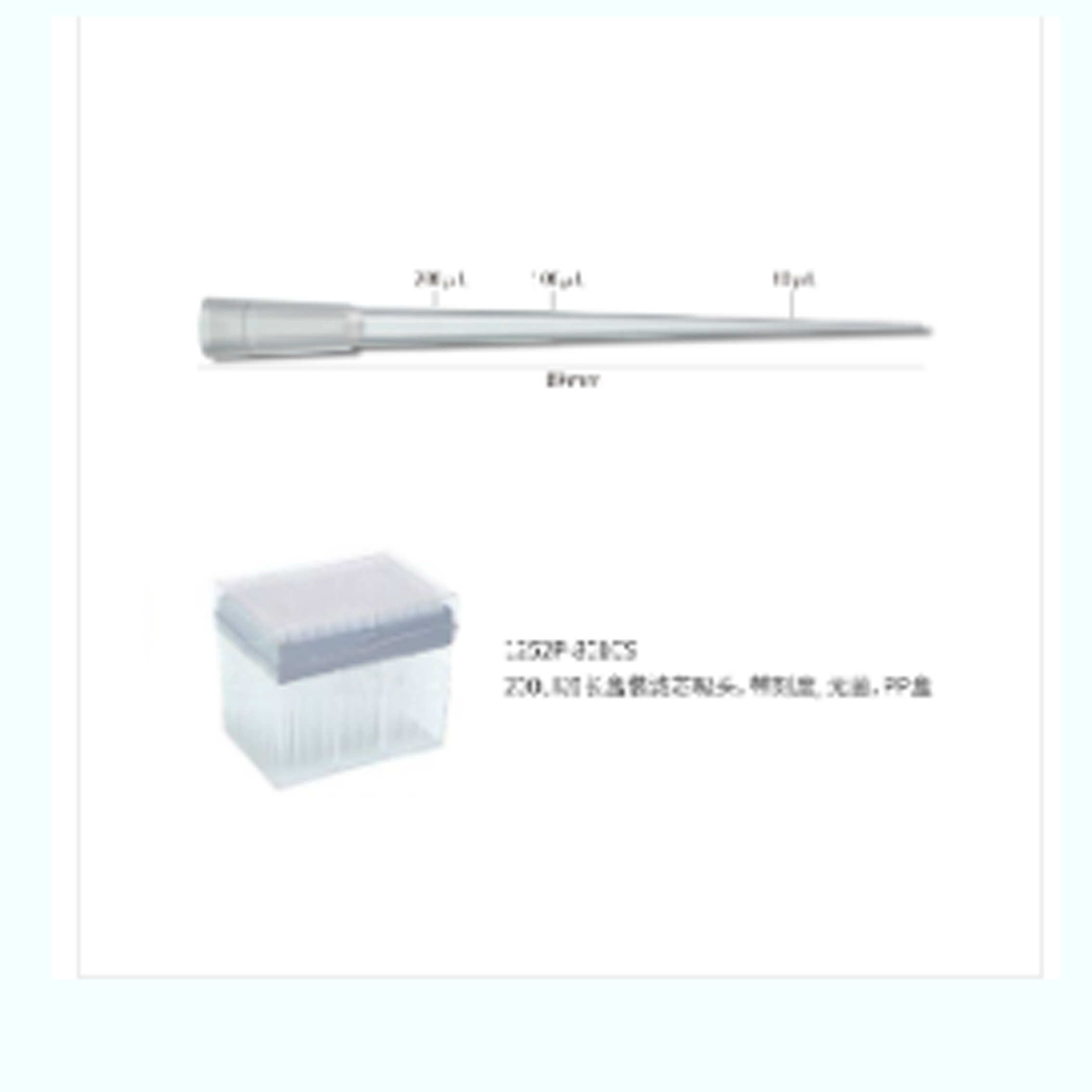 200ul 加長(zhǎng)盒裝濾芯吸頭,帶刻度,無(wú)菌,PP 盒