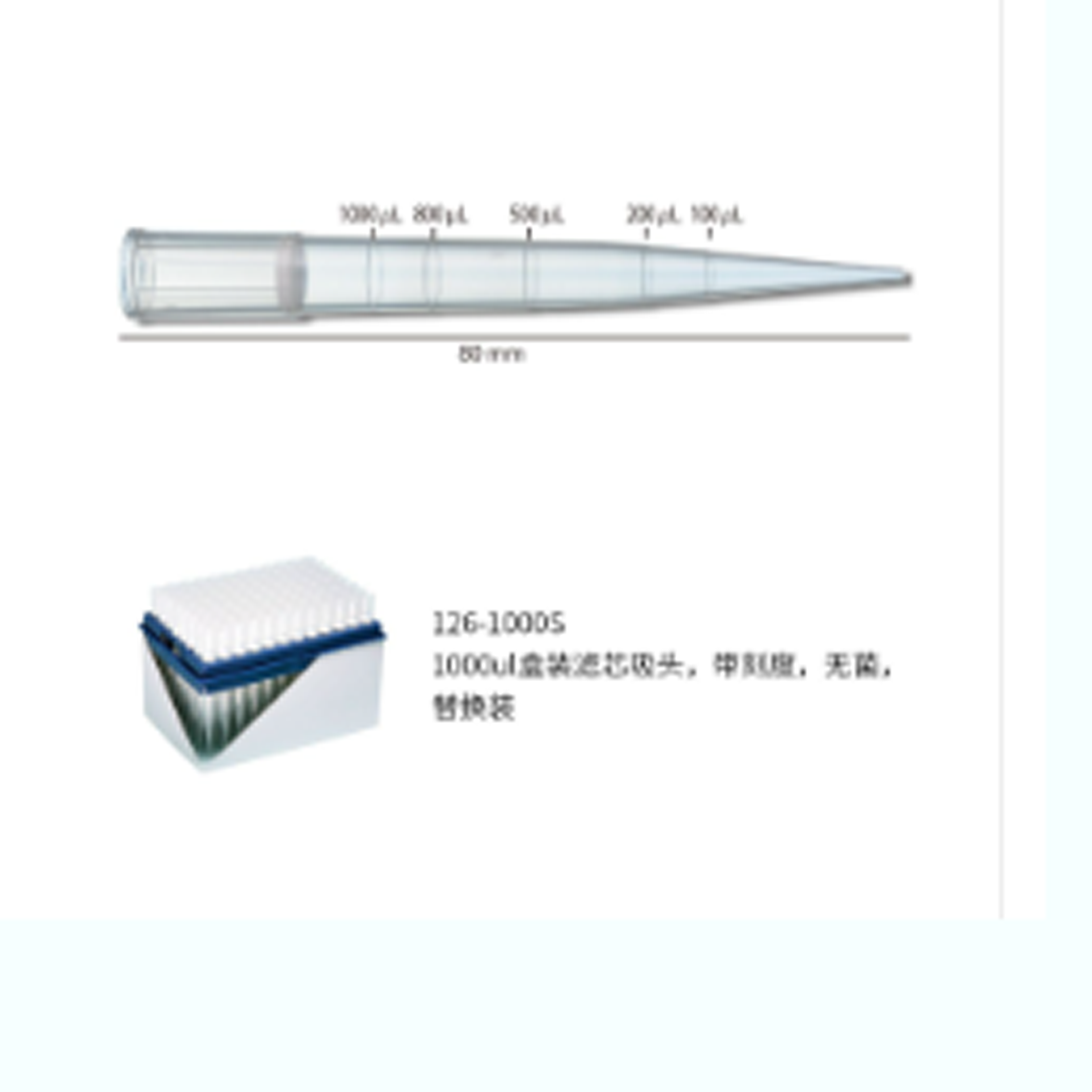 1000ul 盒裝濾芯吸頭,帶刻度,無(wú)菌,替換裝