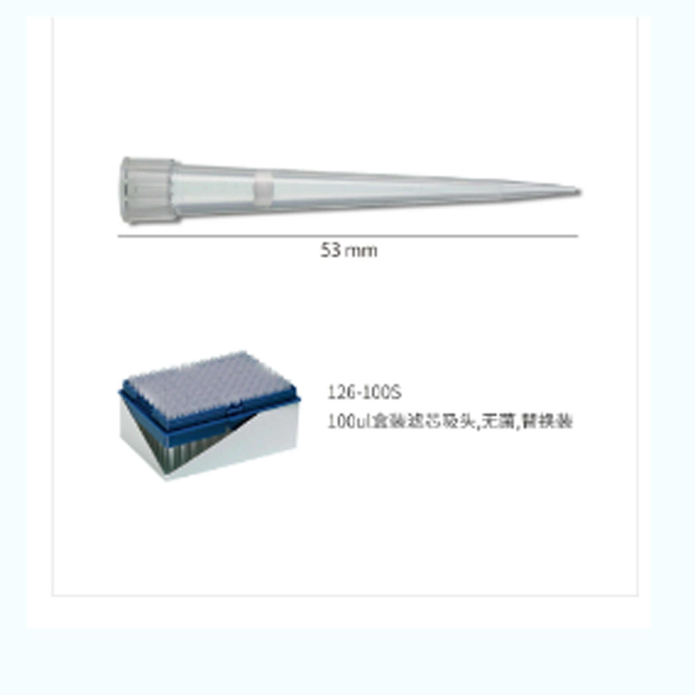 100ul 盒裝濾芯吸頭,無(wú)菌,替換裝