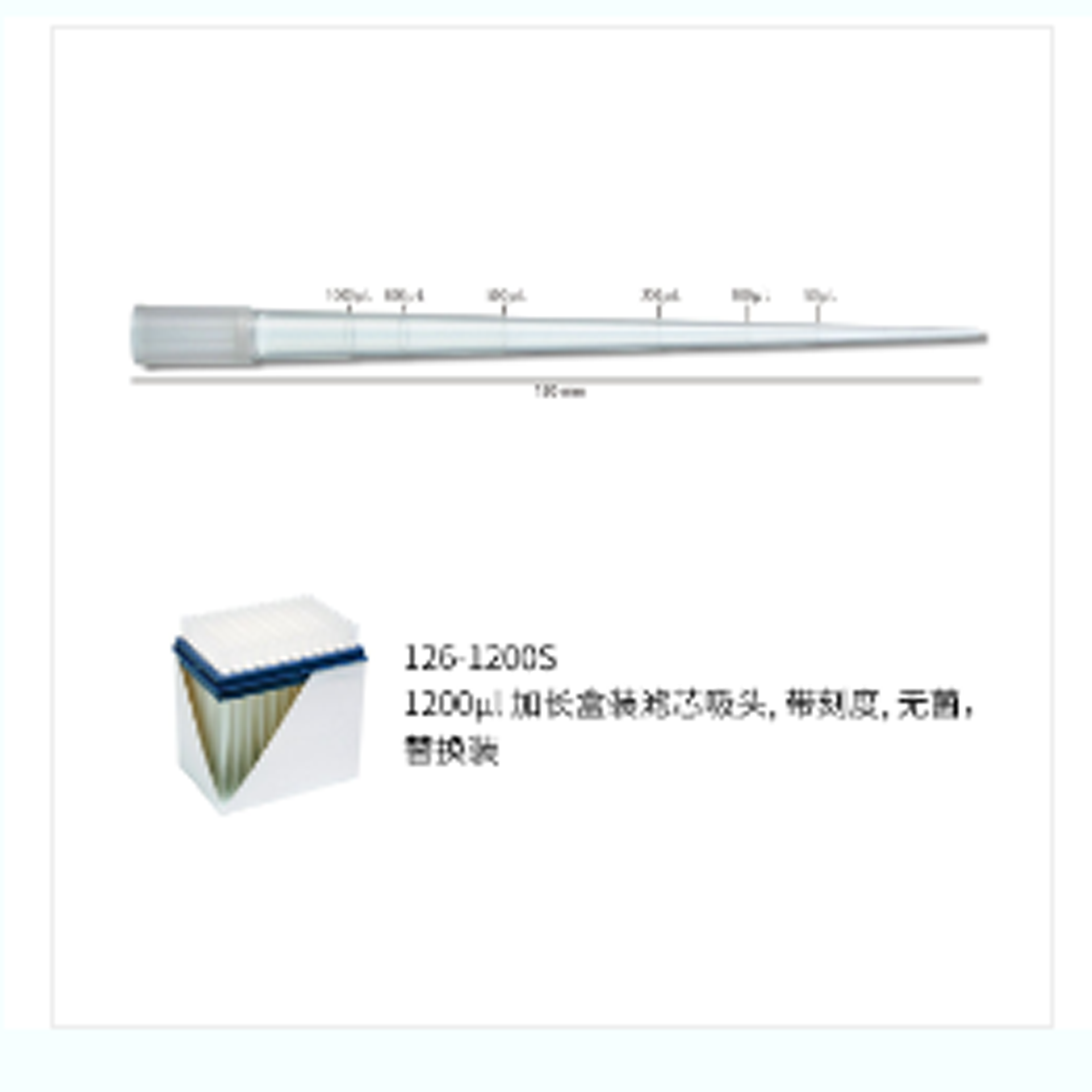 1200ul 加長(zhǎng)盒裝濾芯吸頭,帶刻度,無(wú)菌,替換裝