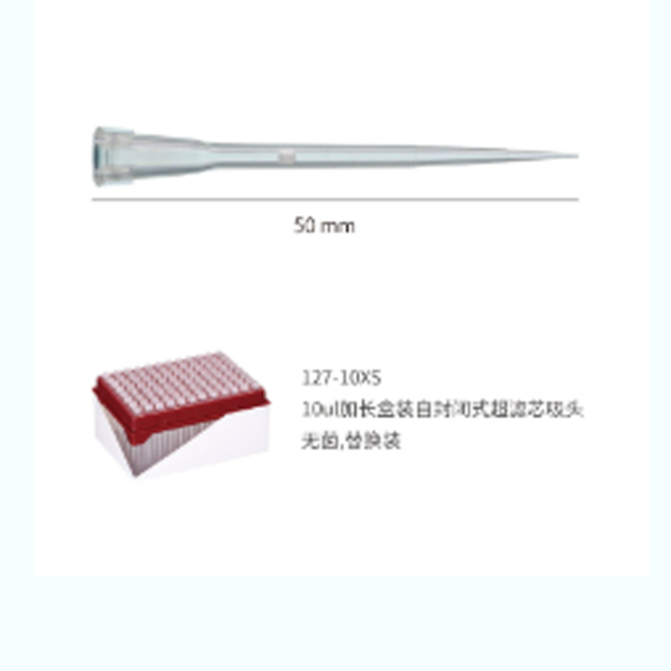 10ul 加長盒裝自封閉式超濾芯吸頭,無菌,替換裝