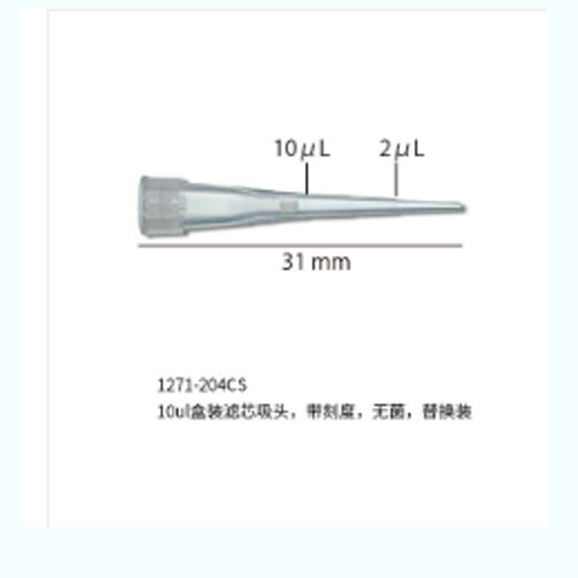 10ul 盒裝濾芯吸頭,帶刻度,無菌,替換裝