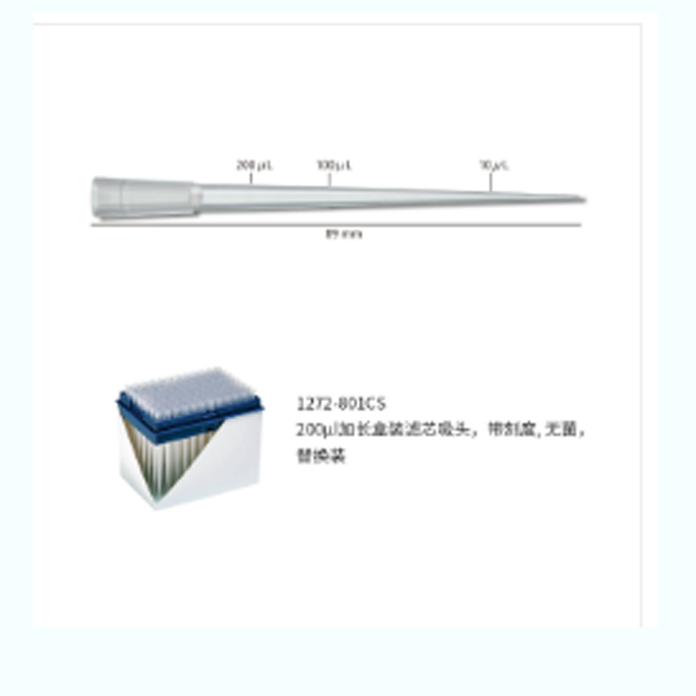 200ul 加長盒裝濾芯吸頭,帶刻度,無菌,替換裝